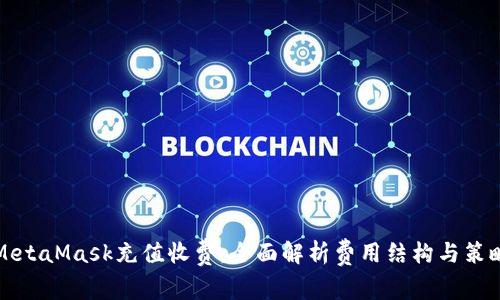 MetaMask充值收费：全面解析费用结构与策略