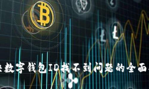 解决数字钱包ID找不到问题的全面指南