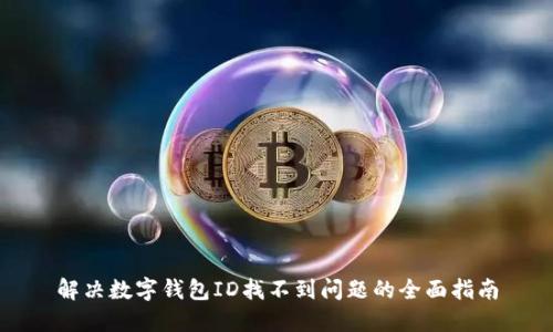 解决数字钱包ID找不到问题的全面指南