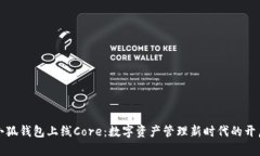 小狐钱包上线Core：数字资