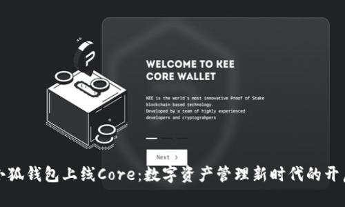 小狐钱包上线Core：数字资产管理新时代的开启