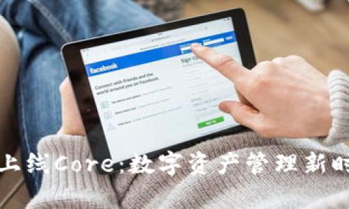 小狐钱包上线Core：数字资产管理新时代的开启