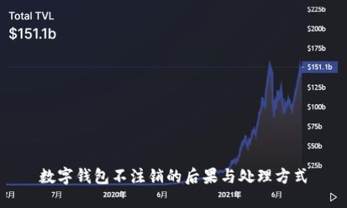 数字钱包不注销的后果与处理方式