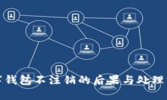 数字钱包不注销的后果与