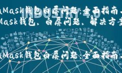 如何解决MetaMask钱包白屏问