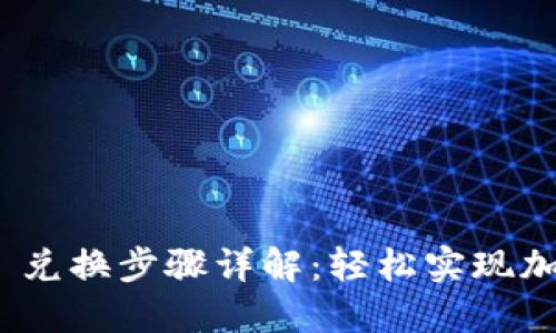 MetaMask 兑换步骤详解：轻松实现加密资产交易
