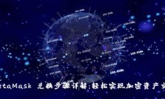 MetaMask 兑换步骤详解：轻