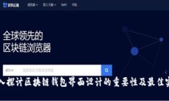深入探讨区块链钱包界面