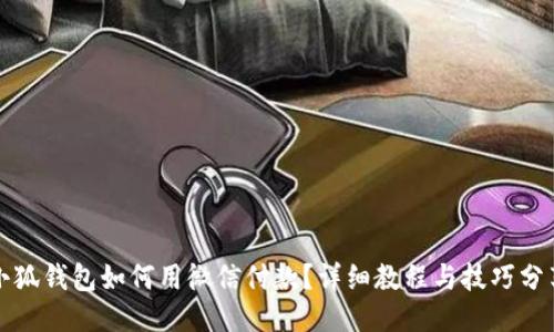 小狐钱包如何用微信付款？详细教程与技巧分享