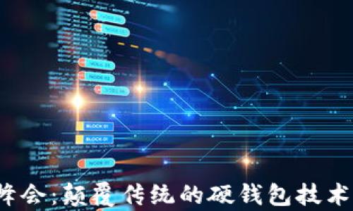 
2022数字峰会：颠覆传统的硬钱包技术与应用解析