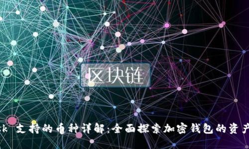 MetaMask 支持的币种详解：全面探索加密钱包的资产管理功能