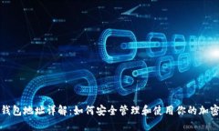 加密钱包地址详解：如何