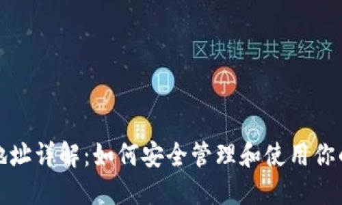 加密钱包地址详解：如何安全管理和使用你的加密资产