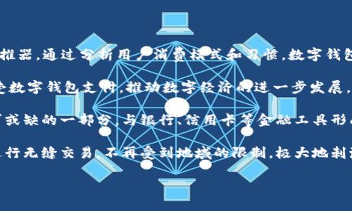 数字钱包（Digital Wallet）是一个电子设备或在线服务，能够安全地存储个人的支付信息和密码，方便用户进行电子交易及管理虚拟货币或其他数字资产。数字钱包的使用方式越来越多样化，包括但不限于支付、转账、兑换等功能。下面将深入探讨数字钱包的含义和相关概念。

### 什么是数字钱包？

数字钱包是一个电子工具，允许用户存储和管理他们的支付信息，包括信用卡、借记卡和电子货币的详细信息。用户可以通过他们的智能手机、平板电脑或电脑访问这些钱包进行购买或转账。数字钱包的出现大大方便了日常交易，也提高了金融交易的安全性。

### 数字钱包的工作原理

数字钱包的工作原理主要通过通讯协议和加密技术来保护用户的信息。用户在注册数字钱包时，通常需要提供一些个人信息，并设置一个安全的密码。数字钱包将这些信息存储在云端或本地，并在进行交易时快速调用。

### 数字钱包的主要功能

1. **存储支付信息**：用户可以在数字钱包中存储多种支付方式，包括银行卡信息、信用卡信息以及某些数字货币的信息。

2. **在线支付**：用户可以通过扫一扫、输入密码等方式在商店或网上完成购买，简化了支付流程。

3. **转账功能**：数字钱包允许用户之间进行即时的资金转移，无论是好友之间的分账，还是从一个账户转到另一个账户。

4. **安全保障**：通过加密技术，数字钱包使得用户的信息不易被黑客攻击，从而安全地进行交易。

5. **积分和优惠**：许多数字钱包还提供奖励计划，用户每次消费后可以获得积分，这些积分可以用来抵扣未来的消费。

### 数字钱包的类型

1. **移动钱包**：例如Apple Pay、Google Pay等，可以在智能手机上使用的支付应用，通过NFC或二维码进行支付。

2. **网上钱包**：例如PayPal，是基于浏览器的支付平台，用户可以在任何有互联网连接的地方进行交易。

3. **加密货币钱包**：为了存储和管理比特币等加密货币，用户可以使用专门设计的钱包，这种钱包通常具有较高的安全性。

### 数字钱包的优点

1. **便捷性**：用户不需要携带现金或多张银行卡，只需通过手机即可完成支付。

2. **快速交易**：数字钱包可以在几秒钟之内完成交易，这对于忙碌的生活节奏来说是一个重要的优势。

3. **安全性**：许多数字钱包使用多重身份验证和加密技术提高安全性。

4. **记录管理**：用户可以轻松查看交易记录，方便进行财务管理。

### 数字钱包的缺点

1. **技术依赖**：所有交易都依赖于网络和技术，一旦出现故障，用户可能会面临困扰。

2. **隐私问题**：数字钱包存储用户的敏感信息，一旦数据泄露，可能会导致严重的隐私侵犯。

3. **局限性**：并不是所有商家都接受数字钱包，特别是在一些小商店或传统行业。

### 未来发展趋势

随着科技的不断进步，数字钱包的功能和使用场景将不断扩展。例如，越来越多的商家将支持数字钱包支付，用户将能够在全球范围内进行无缝交易。同时，数字货币的普及也将为数字钱包的发展带来新的机会。

---

### 可能相关的问题

1. **数字钱包安全吗？**
2. **如何选择适合自己的数字钱包？**
3. **数字钱包与传统钱包有什么区别？**
4. **数字钱包如何与虚拟货币结合？**
5. **未来数字钱包会有哪些趋势和发展？**

接下来，每个问题将进行深入探讨。

### 数字钱包安全吗？

数字钱包的安全性是用户使用该工具时最关心的一个问题。首先，我们必须理解，数字钱包通常采用多重安全措施来保护用户的信息。这些安全措施包括但不限于数据加密、双重身份验证和生物识别技术。通过这些技术，数据在传输和存储过程中均保持高度的安全性。

然而，尽管数字钱包拥有先进的安全措施，但用户自身的安全习惯同样至关重要。例如，如果用户选择一个简单的密码或在不安全的网络环境下进行交易，就会增加被攻击的风险。因此，用户需要确保选用复杂的密码，并在安全的网络环境下进行交易。此外，定期更新数字钱包应用程序也是保护账户安全的有效方式之一。

最后，用户还应关注数字钱包服务提供商的信誉。一些知名度较高的钱包品牌，通常会投入更多资源进行安全性测试和漏洞修复，提供更加安全的使用体验。

### 如何选择适合自己的数字钱包？

在选择数字钱包时，用户应考虑多个因素，以确保满足个人需求。首先，用户需要明确自己主要用于哪些用途。如果只是进行小额支付，移动钱包可能更适合；而如果需要进行国际转账，网上钱包（例如PayPal）则更加便利。

其次，用户应关注手续费的问题。不同的数字钱包在交易时收取的手续费可能会大相径庭，用户应该选择在费用上最符合自身经济状况的钱包。同时，不少钱包提供不同的优惠活动，包括减免手续费或提供积分奖励，用户可以通过这些活动享受更多的收益。

安全性也是不可忽视的因素。用户应该选择那些提供多重安全措施的钱包，如双重身份验证和生物识别技术等。此外，阅读用户评价和第三方评测也是了解数字钱包安全性的重要途径。

最后，用户考虑使用习惯，选择界面友好、操作简单的钱包会提升使用体验。有些钱包还提供了便捷的客户服务，用户在遇到问题时能迅速得到帮助。

### 数字钱包与传统钱包有什么区别？

传统钱包最常见的功能是存放现金、信用卡和个人证件等。相较于传统钱包，数字钱包具有更强的灵活性和便利性。首先，数字钱包无需携带现金，用户只需携带手机或平板即可完成所有支付和交易，这在现代快节奏的生活中显得尤为重要。

其次，数字钱包支持更丰富的支付方式，包括信用卡、借记卡、借款、甚至虚拟货币等，这使得支付的方式更加多样化。而传统钱包一般只能依赖现金或少量信用卡。

安全性方面，数字钱包通常具备高水平的加密技术，可以有效防范诈骗和盗窃。而传统钱包则更容易丢失或被扒窃，给用户带来较大的财务损失。

最后，数字钱包可以记录用户的消费习惯，为用户提供数据分析，帮助用户更好地管理个人财务。传统钱包则无法在这方面提供任何帮助。此外，数字钱包还可通过云端备份功能，降低了用户数据丢失的风险。

### 数字钱包如何与虚拟货币结合？

随着虚拟货币的迅速流行，数字钱包的应用场景也愈加多样化。许多数字钱包开始支持加密货币的存储和交易功能，用户可以方便地管理自己的加密资产。首先，用户需要一个支持虚拟货币的钱包。这些钱包通常会提供对特定加密货币的支持，例如比特币、以太坊等。

可以通过数字钱包轻松进行加密货币的交易和转账。例如，用户可以通过扫描二维码或输入收款地址，将加密货币发送给他人。此外，数字钱包通常支持加密货币的实时汇率查询，帮助用户把握市场动态。

安全性方面，从传统意义上讲，数字钱包本身就为用户提供了一定的安全保障，尤其是带有双重身份认证的数字钱包。在与虚拟货币结合时，用户同样需要对自己的私钥进行妥善保管，避免因私钥泄露而导致资产损失。

随着区块链技术的发展，数字钱包与虚拟货币的结合必将活跃经济和日常生活的多样性。消费者与商家之间的交易将越来越依赖于区块链的安全性和透明性，因此数字钱包的使用性和便利性会显得更加重要。

### 未来数字钱包会有哪些趋势和发展？

在未来的发展中，数字钱包将不断创新和演进，结合新技术带来更丰富的用户体验。首先，AI（人工智能）和大数据将成为数字钱包的发展助推器。通过分析用户消费模式和习惯，数字钱包可以提供个性化的消费建议，帮助用户管理财务。例如，AI算法可以根据用户的支出情况，自动制定合理的预算计划，提升用户的理财能力。

其次，随着5G网络的普及，数字钱包的支付速度将更快，处理交易的延时将大幅度减少。这不仅会提升用户体验，同时也会促使更多商家接受数字钱包支付，推动数字经济的进一步发展。

另外，数字货币的法规也会逐步完善，监管机构会加强对数字钱包的监管，使得市场更加透明和安全。未来，数字钱包将会成为金融交易不可或缺的一部分，与银行、信用卡等金融工具形成良性竞争与合作。

最后，数字钱包的全球化趋势将愈加明显。跨境支付、国际转账等功能的完善，将为用户提供更加便捷的服务。全球用户都能通过数字钱包进行无缝交易，不再受到地域的限制，极大地刺激全球经济的连接和发展。

整体来看，数字钱包的未来前景璀璨，但用户在享受便利的同时，也需保持警惕，确保自己的资产安全。