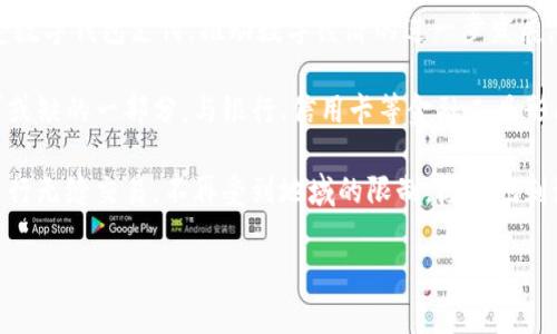 数字钱包（Digital Wallet）是一个电子设备或在线服务，能够安全地存储个人的支付信息和密码，方便用户进行电子交易及管理虚拟货币或其他数字资产。数字钱包的使用方式越来越多样化，包括但不限于支付、转账、兑换等功能。下面将深入探讨数字钱包的含义和相关概念。

### 什么是数字钱包？

数字钱包是一个电子工具，允许用户存储和管理他们的支付信息，包括信用卡、借记卡和电子货币的详细信息。用户可以通过他们的智能手机、平板电脑或电脑访问这些钱包进行购买或转账。数字钱包的出现大大方便了日常交易，也提高了金融交易的安全性。

### 数字钱包的工作原理

数字钱包的工作原理主要通过通讯协议和加密技术来保护用户的信息。用户在注册数字钱包时，通常需要提供一些个人信息，并设置一个安全的密码。数字钱包将这些信息存储在云端或本地，并在进行交易时快速调用。

### 数字钱包的主要功能

1. **存储支付信息**：用户可以在数字钱包中存储多种支付方式，包括银行卡信息、信用卡信息以及某些数字货币的信息。

2. **在线支付**：用户可以通过扫一扫、输入密码等方式在商店或网上完成购买，简化了支付流程。

3. **转账功能**：数字钱包允许用户之间进行即时的资金转移，无论是好友之间的分账，还是从一个账户转到另一个账户。

4. **安全保障**：通过加密技术，数字钱包使得用户的信息不易被黑客攻击，从而安全地进行交易。

5. **积分和优惠**：许多数字钱包还提供奖励计划，用户每次消费后可以获得积分，这些积分可以用来抵扣未来的消费。

### 数字钱包的类型

1. **移动钱包**：例如Apple Pay、Google Pay等，可以在智能手机上使用的支付应用，通过NFC或二维码进行支付。

2. **网上钱包**：例如PayPal，是基于浏览器的支付平台，用户可以在任何有互联网连接的地方进行交易。

3. **加密货币钱包**：为了存储和管理比特币等加密货币，用户可以使用专门设计的钱包，这种钱包通常具有较高的安全性。

### 数字钱包的优点

1. **便捷性**：用户不需要携带现金或多张银行卡，只需通过手机即可完成支付。

2. **快速交易**：数字钱包可以在几秒钟之内完成交易，这对于忙碌的生活节奏来说是一个重要的优势。

3. **安全性**：许多数字钱包使用多重身份验证和加密技术提高安全性。

4. **记录管理**：用户可以轻松查看交易记录，方便进行财务管理。

### 数字钱包的缺点

1. **技术依赖**：所有交易都依赖于网络和技术，一旦出现故障，用户可能会面临困扰。

2. **隐私问题**：数字钱包存储用户的敏感信息，一旦数据泄露，可能会导致严重的隐私侵犯。

3. **局限性**：并不是所有商家都接受数字钱包，特别是在一些小商店或传统行业。

### 未来发展趋势

随着科技的不断进步，数字钱包的功能和使用场景将不断扩展。例如，越来越多的商家将支持数字钱包支付，用户将能够在全球范围内进行无缝交易。同时，数字货币的普及也将为数字钱包的发展带来新的机会。

---

### 可能相关的问题

1. **数字钱包安全吗？**
2. **如何选择适合自己的数字钱包？**
3. **数字钱包与传统钱包有什么区别？**
4. **数字钱包如何与虚拟货币结合？**
5. **未来数字钱包会有哪些趋势和发展？**

接下来，每个问题将进行深入探讨。

### 数字钱包安全吗？

数字钱包的安全性是用户使用该工具时最关心的一个问题。首先，我们必须理解，数字钱包通常采用多重安全措施来保护用户的信息。这些安全措施包括但不限于数据加密、双重身份验证和生物识别技术。通过这些技术，数据在传输和存储过程中均保持高度的安全性。

然而，尽管数字钱包拥有先进的安全措施，但用户自身的安全习惯同样至关重要。例如，如果用户选择一个简单的密码或在不安全的网络环境下进行交易，就会增加被攻击的风险。因此，用户需要确保选用复杂的密码，并在安全的网络环境下进行交易。此外，定期更新数字钱包应用程序也是保护账户安全的有效方式之一。

最后，用户还应关注数字钱包服务提供商的信誉。一些知名度较高的钱包品牌，通常会投入更多资源进行安全性测试和漏洞修复，提供更加安全的使用体验。

### 如何选择适合自己的数字钱包？

在选择数字钱包时，用户应考虑多个因素，以确保满足个人需求。首先，用户需要明确自己主要用于哪些用途。如果只是进行小额支付，移动钱包可能更适合；而如果需要进行国际转账，网上钱包（例如PayPal）则更加便利。

其次，用户应关注手续费的问题。不同的数字钱包在交易时收取的手续费可能会大相径庭，用户应该选择在费用上最符合自身经济状况的钱包。同时，不少钱包提供不同的优惠活动，包括减免手续费或提供积分奖励，用户可以通过这些活动享受更多的收益。

安全性也是不可忽视的因素。用户应该选择那些提供多重安全措施的钱包，如双重身份验证和生物识别技术等。此外，阅读用户评价和第三方评测也是了解数字钱包安全性的重要途径。

最后，用户考虑使用习惯，选择界面友好、操作简单的钱包会提升使用体验。有些钱包还提供了便捷的客户服务，用户在遇到问题时能迅速得到帮助。

### 数字钱包与传统钱包有什么区别？

传统钱包最常见的功能是存放现金、信用卡和个人证件等。相较于传统钱包，数字钱包具有更强的灵活性和便利性。首先，数字钱包无需携带现金，用户只需携带手机或平板即可完成所有支付和交易，这在现代快节奏的生活中显得尤为重要。

其次，数字钱包支持更丰富的支付方式，包括信用卡、借记卡、借款、甚至虚拟货币等，这使得支付的方式更加多样化。而传统钱包一般只能依赖现金或少量信用卡。

安全性方面，数字钱包通常具备高水平的加密技术，可以有效防范诈骗和盗窃。而传统钱包则更容易丢失或被扒窃，给用户带来较大的财务损失。

最后，数字钱包可以记录用户的消费习惯，为用户提供数据分析，帮助用户更好地管理个人财务。传统钱包则无法在这方面提供任何帮助。此外，数字钱包还可通过云端备份功能，降低了用户数据丢失的风险。

### 数字钱包如何与虚拟货币结合？

随着虚拟货币的迅速流行，数字钱包的应用场景也愈加多样化。许多数字钱包开始支持加密货币的存储和交易功能，用户可以方便地管理自己的加密资产。首先，用户需要一个支持虚拟货币的钱包。这些钱包通常会提供对特定加密货币的支持，例如比特币、以太坊等。

可以通过数字钱包轻松进行加密货币的交易和转账。例如，用户可以通过扫描二维码或输入收款地址，将加密货币发送给他人。此外，数字钱包通常支持加密货币的实时汇率查询，帮助用户把握市场动态。

安全性方面，从传统意义上讲，数字钱包本身就为用户提供了一定的安全保障，尤其是带有双重身份认证的数字钱包。在与虚拟货币结合时，用户同样需要对自己的私钥进行妥善保管，避免因私钥泄露而导致资产损失。

随着区块链技术的发展，数字钱包与虚拟货币的结合必将活跃经济和日常生活的多样性。消费者与商家之间的交易将越来越依赖于区块链的安全性和透明性，因此数字钱包的使用性和便利性会显得更加重要。

### 未来数字钱包会有哪些趋势和发展？

在未来的发展中，数字钱包将不断创新和演进，结合新技术带来更丰富的用户体验。首先，AI（人工智能）和大数据将成为数字钱包的发展助推器。通过分析用户消费模式和习惯，数字钱包可以提供个性化的消费建议，帮助用户管理财务。例如，AI算法可以根据用户的支出情况，自动制定合理的预算计划，提升用户的理财能力。

其次，随着5G网络的普及，数字钱包的支付速度将更快，处理交易的延时将大幅度减少。这不仅会提升用户体验，同时也会促使更多商家接受数字钱包支付，推动数字经济的进一步发展。

另外，数字货币的法规也会逐步完善，监管机构会加强对数字钱包的监管，使得市场更加透明和安全。未来，数字钱包将会成为金融交易不可或缺的一部分，与银行、信用卡等金融工具形成良性竞争与合作。

最后，数字钱包的全球化趋势将愈加明显。跨境支付、国际转账等功能的完善，将为用户提供更加便捷的服务。全球用户都能通过数字钱包进行无缝交易，不再受到地域的限制，极大地刺激全球经济的连接和发展。

整体来看，数字钱包的未来前景璀璨，但用户在享受便利的同时，也需保持警惕，确保自己的资产安全。