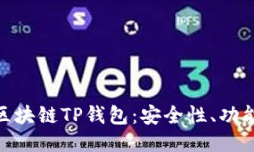 : 深入探讨区块链TP钱包：安全性、功能与未来趋势