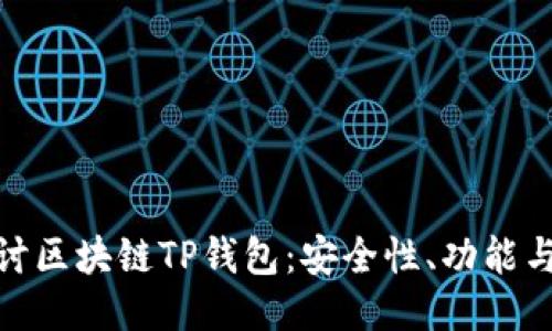 : 深入探讨区块链TP钱包：安全性、功能与未来趋势