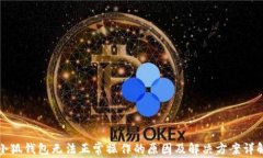 小狐钱包无法正常操作的