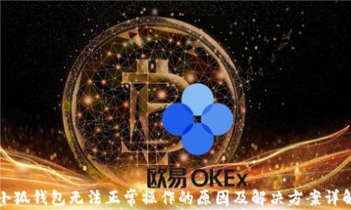 
小狐钱包无法正常操作的原因及解决方案详解