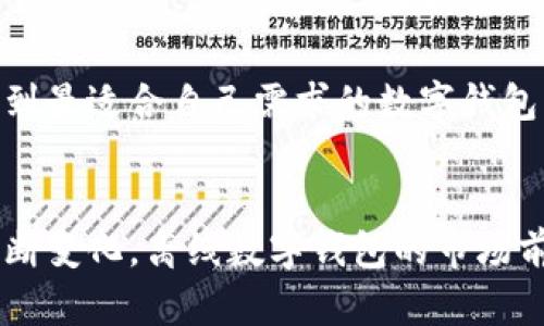   数码时代的离线数字钱包APP—安全、便捷的选择 / 
 guanjianci 数字钱包, 离线支付, 移动支付, 应用程序 /guanjianci 

引言：数字钱包APP的崛起
在当今快节奏的生活中，数字钱包APP日益成为人们日常消费的重要工具。无论是在线购物、餐饮消费，还是线下支付，数字钱包都提供了便捷的解决方案。然而，随着网络安全隐患的增加，越来越多的用户开始关注离线支付的安全性。离线数字钱包APP应运而生，它们在保障支付安全的同时，还为用户提供了更多便利。本文将深入探讨离线数字钱包APP的好处、功能及使用场景，助您更好地理解这一新兴趋势。

离线数字钱包APP的定义与特点
离线数字钱包APP，顾名思义，即使在没有网络连接的情况下，亦可完成支付、转账等操作。这类APP的优势在于能够在网络信号弱、无信号的区域完美运行，为用户提供更为灵活的支付方式。

主要特点包括：
ul
    li安全性：离线交易不依赖于网络，减少了网络攻击的风险，保护用户的交易信息。/li
    li便利性：用户可随时随地进行交易，不受网络覆盖的限制，适合旅行、山区等环境。/li
    li用户友好：通常具备直观的用户界面，简化了操作步骤，提升用户体验。/li
/ul

离线数字钱包APP的优势
选择离线数字钱包APP，自然离不开其独特的优势。
1. 网络安全性
近年来，网络安全事件频繁发生，用户的个人信息和财务安全面临重大风险。离线数字钱包APP独特的设计可以在一定程度上降低这些风险。在离线状态下，用户的支付信息不会受到黑客攻击和网络诈骗的威胁，确保了资产的安全。

2. 便利性
在旅途中或身处信号不佳的地区时，用户仍然可以通过离线数字钱包APP进行支付。举个例子，许多山区或交通不便的地区，网络覆盖并不理想，离线钱包APP能够让消费者在这一环境中进行购物，这不仅提升了客户的消费体验，也助推当地经济发展。

3. 离线记录功能
离线数字钱包APP通常具备记录交易的功能。即使在离线状态下，用户进行的每一笔交易都会被记录存储，待重新连接网络后，交易信息和余额会自动更新。这一特性确保用户能够随时了解自己的消费情况。

4. 兼容性强
大多数离线数字钱包APP都支持多种支付方式，包括电子货币、信用卡、借记卡等。这种灵活的支付选择令用户可以依照自己的需求进行支付，不受单一支付方式的限制。

5. 增加隐私保护
在网络支付中，用户的信息常常需要不断传输，这容易引起个人隐私泄露。而离线数字钱包对用户信息的处理方式相对保守，更能保护用户的隐私。

离线数字钱包APP的应用场景
离线数字钱包APP的应用场景可谓广泛，涉及多个行业及日常生活的各个方面。

1. 旅行与户外活动
无论你是在探险，还是在进行户外露营，离线数字钱包APP都能提供便利。在网络信号薄弱的地区，用户仍然能通过APP完成支付，省去现金携带的麻烦，避免因紧急付款而未带现金的问题。

2. 农村及偏远地区的消费
在农村及偏远地区，因网络条件不理想，离线数字钱包APP能帮助商家和顾客实现便捷交易。即便在偏远的乡镇，消费者也能轻松完成购物，促进当地商业活动，助力农村经济发展。

3. 紧急情况下的支付
在紧急情况下，当网络无法连接时，离线支付可确保用户获取必要服务。例如，在自然灾害或突发事件中，离线数字钱包提供了一个安全的支付手段。

4. 文化活动与集市
许多文化活动和集市往往在户外进行。在这种场合中，接受现金支付的商家往往较多，使用离线数字钱包能简化交易流程，提升活动的整体效率。

可能相关的问题
1. 离线数字钱包的资金安全性如何保障？
用户在选择离线数字钱包时，最关心的往往是资金的安全性。为了保障资金安全，离线数字钱包APP采用了多种安全措施，例如加密存储用户的支付信息、提供多重身份认证等。这些措施有效保护用户的账户及交易安全，减少潜在风险。

2. 离线数字钱包如何处理交易记录？
离线数字钱包在用户进行交易时，会自动记录交易信息，待网络连接恢复后会自动同步并更新。这一机制不仅提升了用户体验，也为事后查询和账务管理提供了便利，用户无需担心交易记录丢失。

3. 离线数字钱包和在线数字钱包有什么区别？
虽然离线数字钱包和在线数字钱包都为用户提供了便利的支付功能，但它们在操作机制上有明显的不同。离线数字钱包可以在没有网络的状态下进行交易，而在线钱包则需依赖网络连接。这样一来，离线钱包保证了在网络不稳定情况下依旧可以顺利完成支付。

4. 离线数字钱包的市场前景如何？
随着互联网技术的不断进步，离线数字钱包的市场潜力不容小觑。未来，随着用户对安全性和便捷性的更高要求，离线数字钱包有望获得广泛应用与认可。

5. 用户如何选择合适的离线数字钱包APP？
选择离线数字钱包APP时，用户需关注多个方面，例如安全性、用户体验、可支持的支付方式及费用等。建议通过查阅用户评价、下载量等数据进行综合评估。同时，可以考虑试用不同的APP，找到最适合自己需求的数字钱包。

总结
离线数字钱包APP为我们提供了一种更为便捷与安全的支付选择。它不仅满足了用户对支付便利性的需求，更在多个实际应用场景中发挥了重要作用。随着技术的不断进步和用户需求的不断变化，离线数字钱包的市场前景无疑将更加广阔，值得我们持续关注。