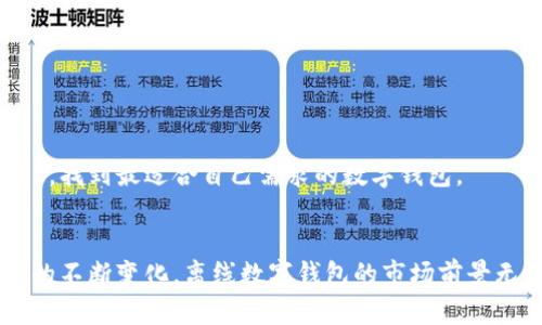   数码时代的离线数字钱包APP—安全、便捷的选择 / 
 guanjianci 数字钱包, 离线支付, 移动支付, 应用程序 /guanjianci 

引言：数字钱包APP的崛起
在当今快节奏的生活中，数字钱包APP日益成为人们日常消费的重要工具。无论是在线购物、餐饮消费，还是线下支付，数字钱包都提供了便捷的解决方案。然而，随着网络安全隐患的增加，越来越多的用户开始关注离线支付的安全性。离线数字钱包APP应运而生，它们在保障支付安全的同时，还为用户提供了更多便利。本文将深入探讨离线数字钱包APP的好处、功能及使用场景，助您更好地理解这一新兴趋势。

离线数字钱包APP的定义与特点
离线数字钱包APP，顾名思义，即使在没有网络连接的情况下，亦可完成支付、转账等操作。这类APP的优势在于能够在网络信号弱、无信号的区域完美运行，为用户提供更为灵活的支付方式。

主要特点包括：
ul
    li安全性：离线交易不依赖于网络，减少了网络攻击的风险，保护用户的交易信息。/li
    li便利性：用户可随时随地进行交易，不受网络覆盖的限制，适合旅行、山区等环境。/li
    li用户友好：通常具备直观的用户界面，简化了操作步骤，提升用户体验。/li
/ul

离线数字钱包APP的优势
选择离线数字钱包APP，自然离不开其独特的优势。
1. 网络安全性
近年来，网络安全事件频繁发生，用户的个人信息和财务安全面临重大风险。离线数字钱包APP独特的设计可以在一定程度上降低这些风险。在离线状态下，用户的支付信息不会受到黑客攻击和网络诈骗的威胁，确保了资产的安全。

2. 便利性
在旅途中或身处信号不佳的地区时，用户仍然可以通过离线数字钱包APP进行支付。举个例子，许多山区或交通不便的地区，网络覆盖并不理想，离线钱包APP能够让消费者在这一环境中进行购物，这不仅提升了客户的消费体验，也助推当地经济发展。

3. 离线记录功能
离线数字钱包APP通常具备记录交易的功能。即使在离线状态下，用户进行的每一笔交易都会被记录存储，待重新连接网络后，交易信息和余额会自动更新。这一特性确保用户能够随时了解自己的消费情况。

4. 兼容性强
大多数离线数字钱包APP都支持多种支付方式，包括电子货币、信用卡、借记卡等。这种灵活的支付选择令用户可以依照自己的需求进行支付，不受单一支付方式的限制。

5. 增加隐私保护
在网络支付中，用户的信息常常需要不断传输，这容易引起个人隐私泄露。而离线数字钱包对用户信息的处理方式相对保守，更能保护用户的隐私。

离线数字钱包APP的应用场景
离线数字钱包APP的应用场景可谓广泛，涉及多个行业及日常生活的各个方面。

1. 旅行与户外活动
无论你是在探险，还是在进行户外露营，离线数字钱包APP都能提供便利。在网络信号薄弱的地区，用户仍然能通过APP完成支付，省去现金携带的麻烦，避免因紧急付款而未带现金的问题。

2. 农村及偏远地区的消费
在农村及偏远地区，因网络条件不理想，离线数字钱包APP能帮助商家和顾客实现便捷交易。即便在偏远的乡镇，消费者也能轻松完成购物，促进当地商业活动，助力农村经济发展。

3. 紧急情况下的支付
在紧急情况下，当网络无法连接时，离线支付可确保用户获取必要服务。例如，在自然灾害或突发事件中，离线数字钱包提供了一个安全的支付手段。

4. 文化活动与集市
许多文化活动和集市往往在户外进行。在这种场合中，接受现金支付的商家往往较多，使用离线数字钱包能简化交易流程，提升活动的整体效率。

可能相关的问题
1. 离线数字钱包的资金安全性如何保障？
用户在选择离线数字钱包时，最关心的往往是资金的安全性。为了保障资金安全，离线数字钱包APP采用了多种安全措施，例如加密存储用户的支付信息、提供多重身份认证等。这些措施有效保护用户的账户及交易安全，减少潜在风险。

2. 离线数字钱包如何处理交易记录？
离线数字钱包在用户进行交易时，会自动记录交易信息，待网络连接恢复后会自动同步并更新。这一机制不仅提升了用户体验，也为事后查询和账务管理提供了便利，用户无需担心交易记录丢失。

3. 离线数字钱包和在线数字钱包有什么区别？
虽然离线数字钱包和在线数字钱包都为用户提供了便利的支付功能，但它们在操作机制上有明显的不同。离线数字钱包可以在没有网络的状态下进行交易，而在线钱包则需依赖网络连接。这样一来，离线钱包保证了在网络不稳定情况下依旧可以顺利完成支付。

4. 离线数字钱包的市场前景如何？
随着互联网技术的不断进步，离线数字钱包的市场潜力不容小觑。未来，随着用户对安全性和便捷性的更高要求，离线数字钱包有望获得广泛应用与认可。

5. 用户如何选择合适的离线数字钱包APP？
选择离线数字钱包APP时，用户需关注多个方面，例如安全性、用户体验、可支持的支付方式及费用等。建议通过查阅用户评价、下载量等数据进行综合评估。同时，可以考虑试用不同的APP，找到最适合自己需求的数字钱包。

总结
离线数字钱包APP为我们提供了一种更为便捷与安全的支付选择。它不仅满足了用户对支付便利性的需求，更在多个实际应用场景中发挥了重要作用。随着技术的不断进步和用户需求的不断变化，离线数字钱包的市场前景无疑将更加广阔，值得我们持续关注。