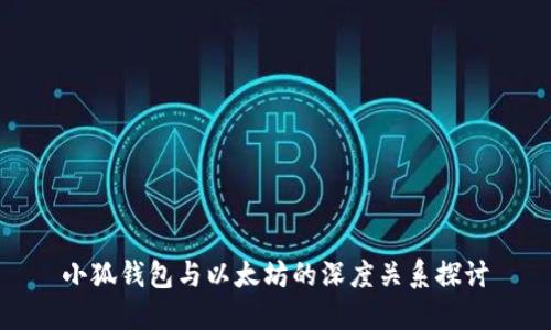 小狐钱包与以太坊的深度关系探讨