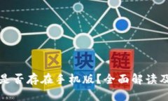 和关键词小狐钱包是否存