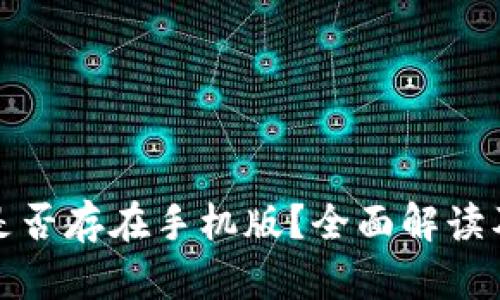 和关键词

小狐钱包是否存在手机版？全面解读及用户指南