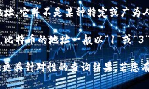区块链钱包地址通常由字母和数字组成，每种加密货币都有其特定的地址格式。对于您提到的以