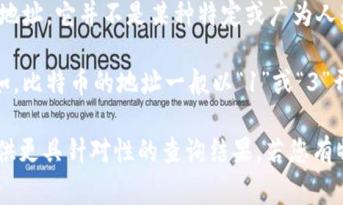 区块链钱包地址通常由字母和数字组成，每种加密货币都有其特定的地址格式。对于您提到的以