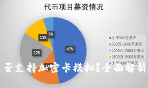 华为钱包是否支持加密卡模拟？全面解析与应用场景