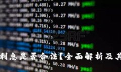 数字钱包利息是否合法？