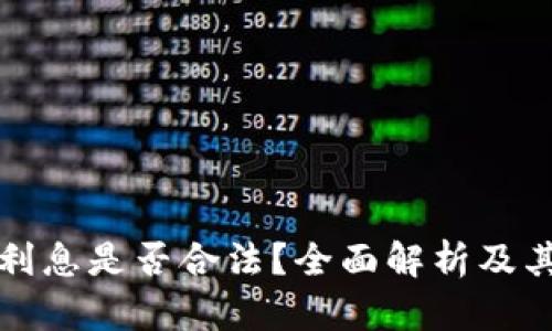 数字钱包利息是否合法？全面解析及其前景展望
