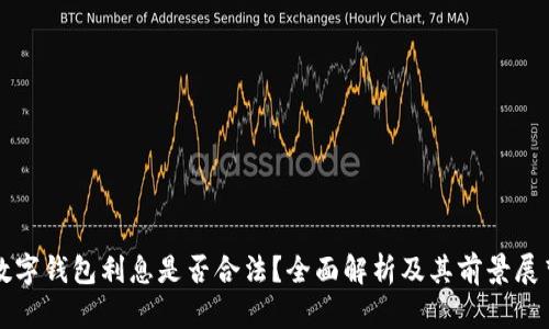 数字钱包利息是否合法？全面解析及其前景展望