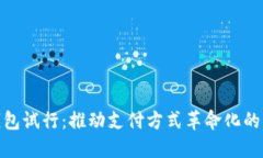 数字钱包试行：推动支付