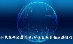 MetaMask钱包的发展历程：从