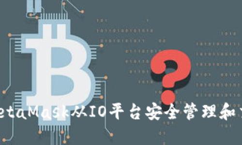  如何使用MetaMask从IO平台安全管理和交易加密货币