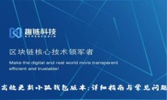 如何高效更新小狐钱包版