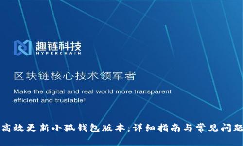 如何高效更新小狐钱包版本：详细指南与常见问题解答