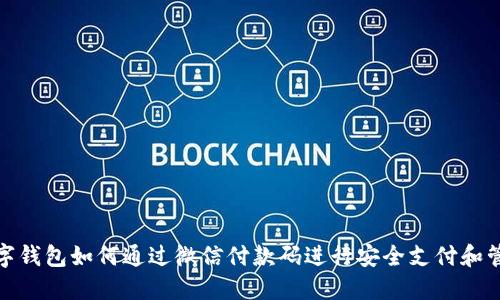 数字钱包如何通过微信付款码进行安全支付和管理