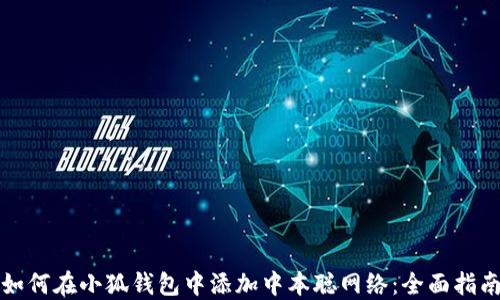 
如何在小狐钱包中添加中本聪网络：全面指南