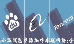 如何在小狐钱包中添加中