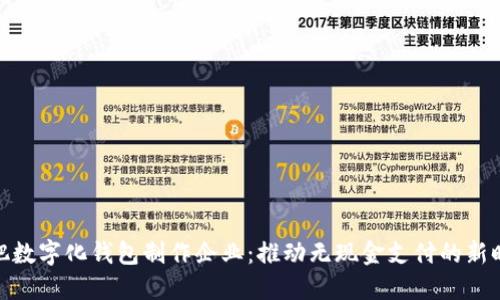 合肥数字化钱包制作企业：推动无现金支付的新时代