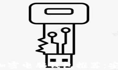 
2023年最佳加密电脑钱包推荐：安全、高效、便捷