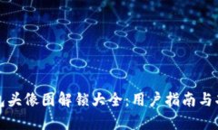 小狐钱包头像图解锁大全