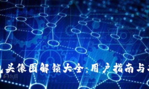 小狐钱包头像图解锁大全：用户指南与功能解析