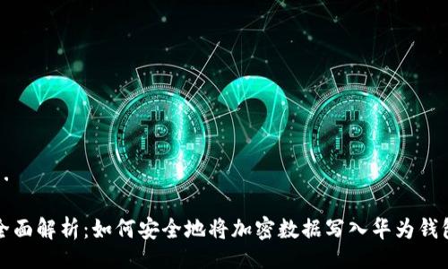 1. 

全面解析：如何安全地将加密数据写入华为钱包