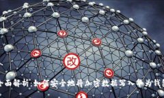 1. 全面解析：如何安全地