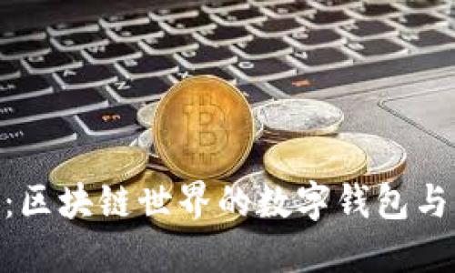 MetaMask：区块链世界的数字钱包与浏览器扩展