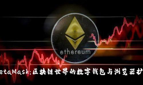 MetaMask：区块链世界的数字钱包与浏览器扩展